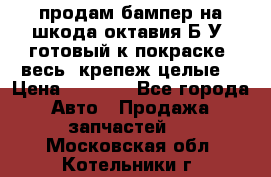 продам бампер на шкода октавия Б/У (готовый к покраске, весь  крепеж целые) › Цена ­ 5 000 - Все города Авто » Продажа запчастей   . Московская обл.,Котельники г.